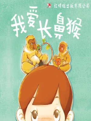 cover image of 我爱长鼻猴
